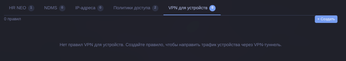 Вкладка VPN для устройств