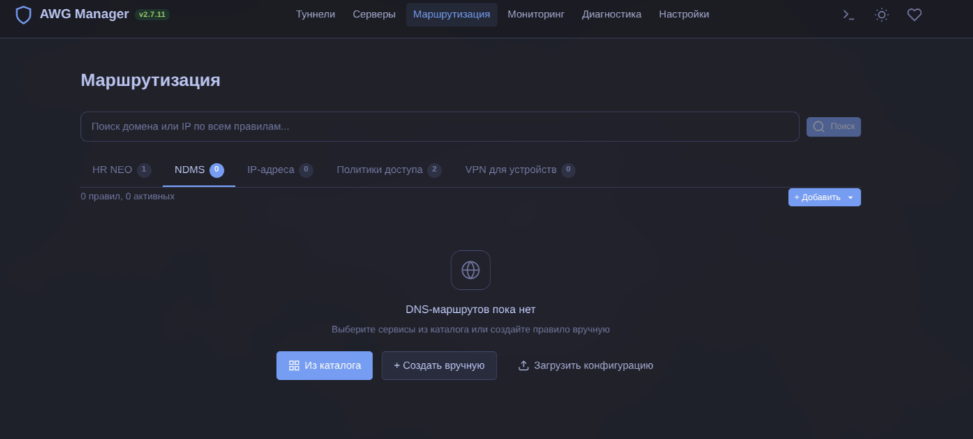 Вкладка NDMS на странице Маршрутизация