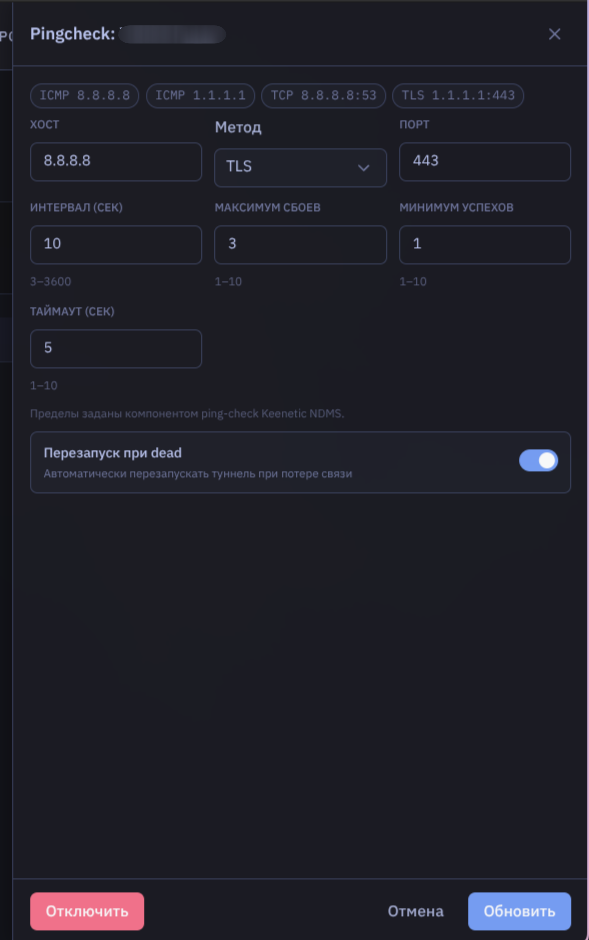 Окно настройки pingcheck для туннеля