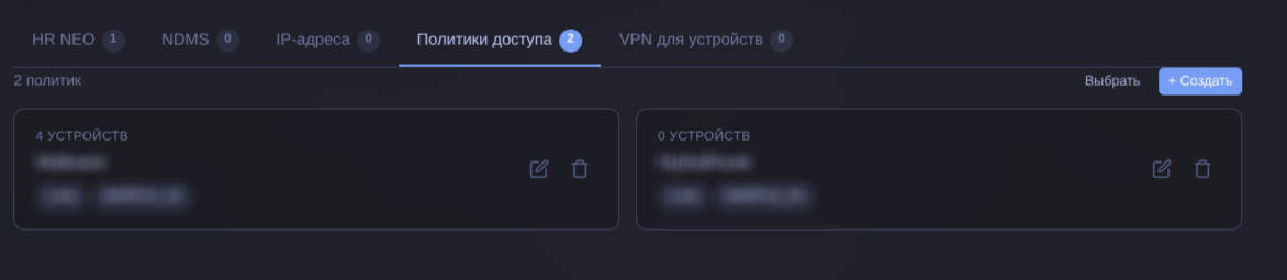 Вкладка Политики доступа