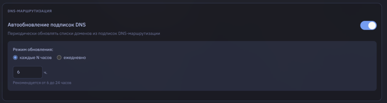 Автообновление подписок DNS-маршрутизации
