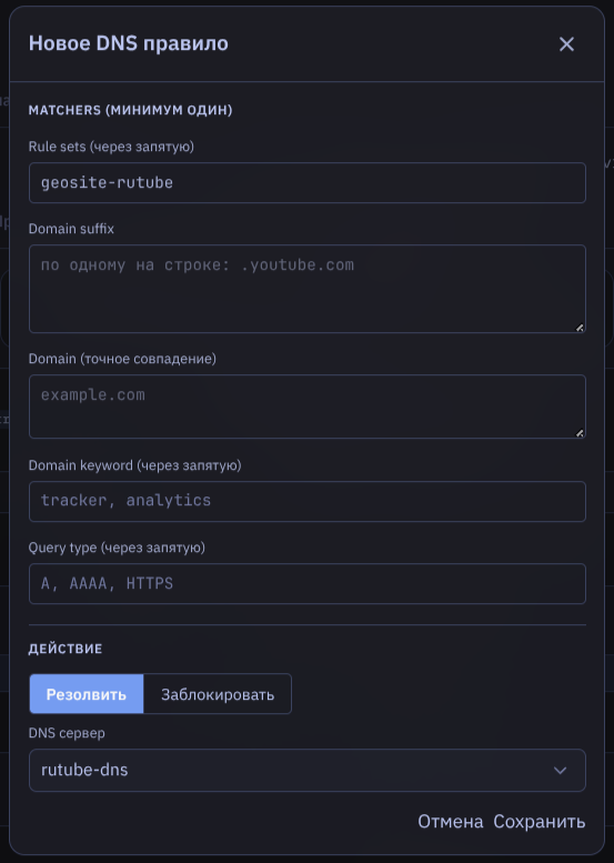 Добавление DNS-правила
