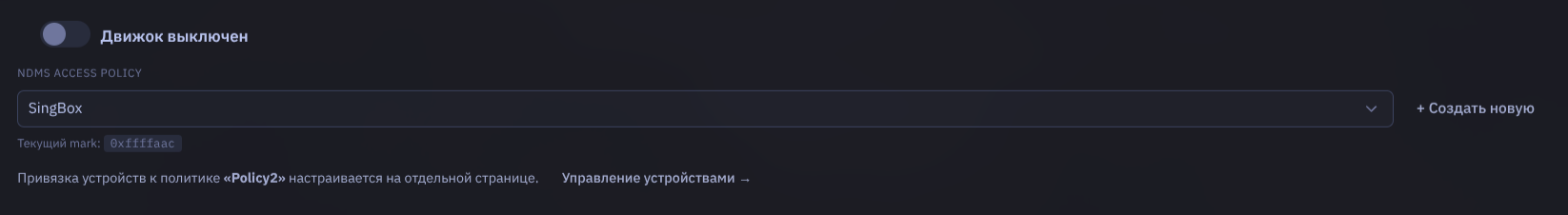 Выбор Access Policy в Движке