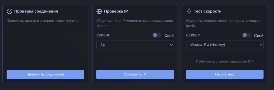 Per-tunnel проверки: соединение, IP, скорость